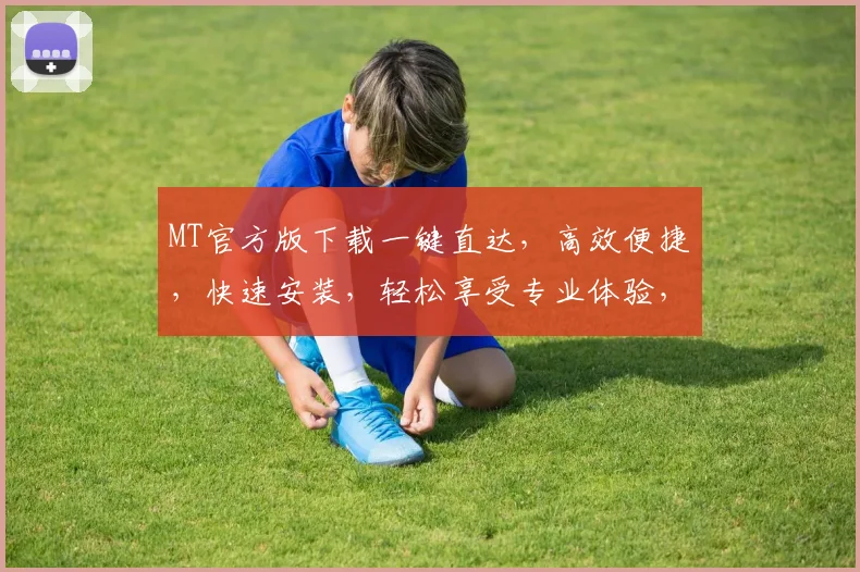 MT官方版下载一键直达，高效便捷，快速安装，轻松享受专业体验，三步搞定