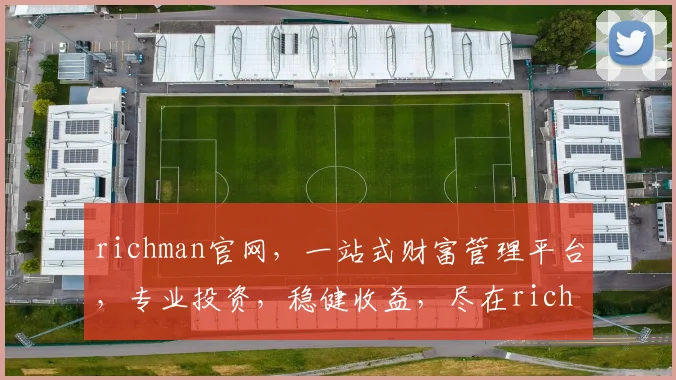 richman官网，一站式财富管理平台，专业投资，稳健收益，尽在richman官网，值得信赖