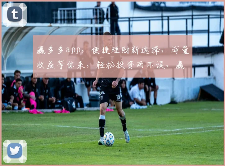 赢多多app，便捷理财新选择，海量收益等你来，轻松投资两不误，赢在起跑线