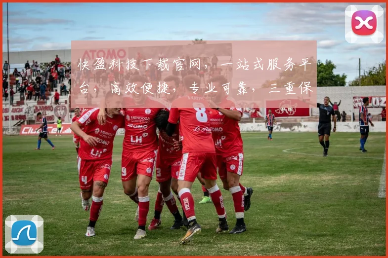 快盈科技下载官网，一站式服务平台，高效便捷，专业可靠，三重保障，值得信赖，轻松下载体验。