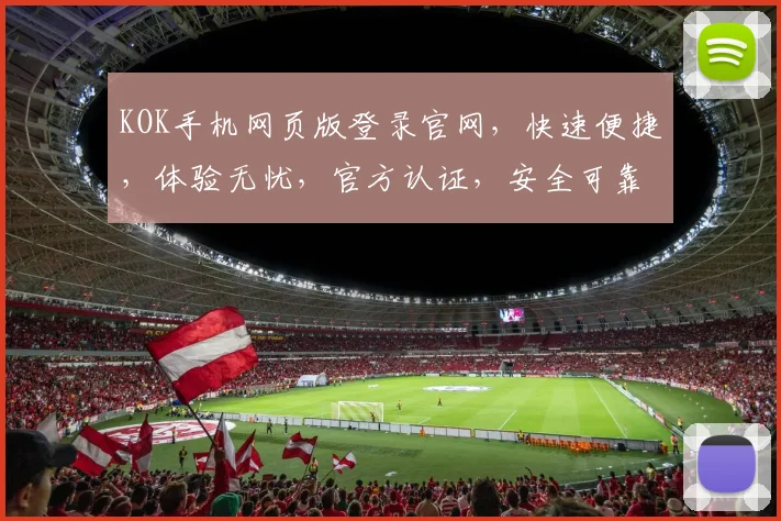 KOK手机网页版登录官网，快速便捷，体验无忧，官方认证，安全可靠，畅享游戏乐趣