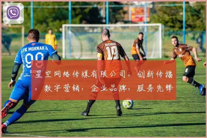 星空网络传媒有限公司，创新传播，数字营销，企业品牌，服务先锋